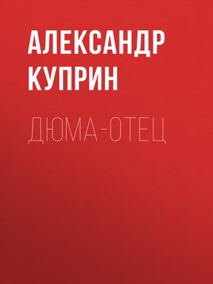 cover image of Дюма-отец